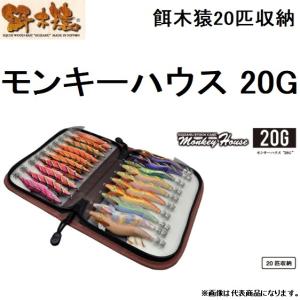 (数量限定特価)林釣漁具製作所  餌木猿 モンキーハウス 20G 20匹収納 トゥエンティージー (メール便対応)