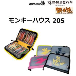 林釣漁具製作所  餌木猿 モンキーハウス 20S 20匹収納 MONKY HOUSE 20S(メール便対応)｜f-marin