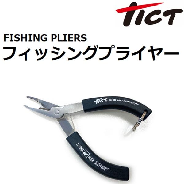 ティクト/TICT フィッシングプライヤー FISHING PLIERS  フィッシングギア 小物 ...