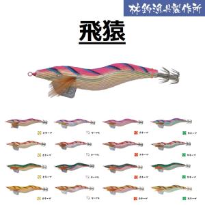 HAYASHI 林釣漁具製作所 新エギ 飛猿 とびざる 3.5号 20g イカエギ