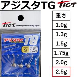 TICT・ティクト アジスタ!TG Sサイズ 1.3g ライトゲーム・アジ・メバル