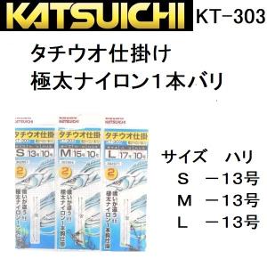 (数量限定特価) カツイチ タチウオ仕掛極太ナイロン1本バリ KT-303 サイズ:S, M, L ハリ:13, 15, 17号 KATSUICHI(メール便対応)｜f-marin