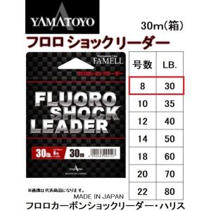 ヤマトヨテグス/FAMELL フロロショックリーダー 30m 8号 30Lbs フロロカーボンハリス・ショックリーダー国産・日本製(メール便対応)｜f-marin