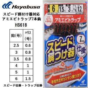 ハヤブサ/Hayabusa スピード餌付け器対応アミエビトラップ7本鈎 HS618  2.5-0.6,3-0.8,3.5-0.8,4-1,5-1,6-1.5号 全長1.2m スピード・トラップ仕掛 サビキ仕掛｜f-marin
