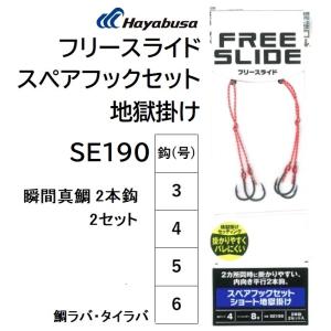 ハヤブサ/Hayabusa フリースライド スペアフックセット 地獄掛け2セット SE190 3,4,5,6号 瞬間真鯛鈎 鯛ラバ タイラバ パーツ 仕掛け 針フック ダブル