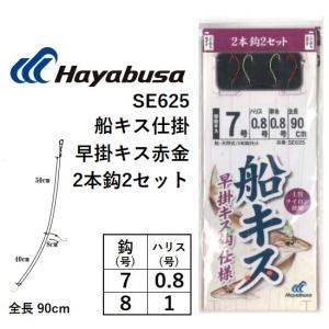 ハヤブサ/Hayabusa 船キス仕掛 早掛キス 赤金 SE625 2本2セット 7-0.8, 8-1号 全長90cm 投げ・船仕掛け・キス・ベラ・ガシラ・鱚(メール便対応)｜f-marin