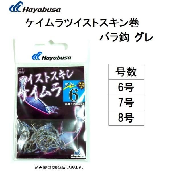 ハヤブサ/Hayabusa ケイムラツイストスキン巻 バラ鈎 グレ 25本入 TSUGAHA2 6号...