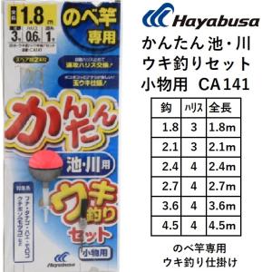 ハヤブサ/Hayabusa かんたん 池・川ウキ釣りセット小物用1.8, 2.1, 2.4, 2.7, 3.6, 4.5 CA141,CA-141 ウキ釣り仕掛け のべ竿仕掛け 淡水用仕掛け 湖 川 河 池｜f-marin