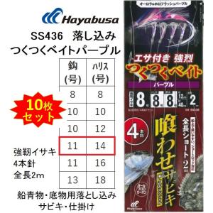 (10枚セット)ハヤブサ/Hayabusa 落し込みスペシャル つくつくベイトパープル SS436 強靭イサキ4本鈎 11-14号  青物・底物用船落とし込み仕掛け・サビキ｜f-marin