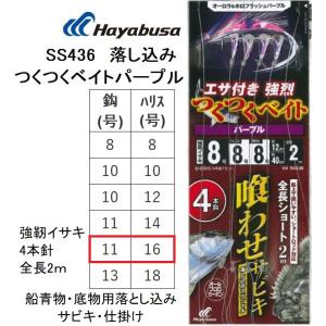 ハヤブサ/Hayabusa 落し込みスペシャル 喰わせサビキ つくつくベイトパープル SS436 強...
