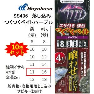 (10枚セット)ハヤブサ/Hayabusa 落し込みスペシャル つくつくベイトパープル SS436 強靭イサキ4本鈎 11-16号  青物・底物用船落とし込み仕掛け・サビキ｜f-marin