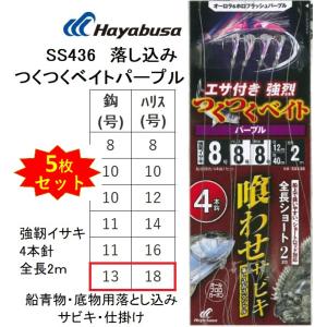 (5枚セット)ハヤブサ/Hayabusa 落し込みスペシャル つくつくベイトパープル SS436 強靭イサキ4本鈎 13-18号  青物・底物用船落とし込み仕掛け・サビキ｜f-marin