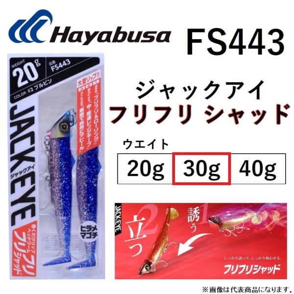 ハヤブサ/Hayabusa ジャックアイ フリフリシャッド 30g FS443 巻くだけリップヘッド...