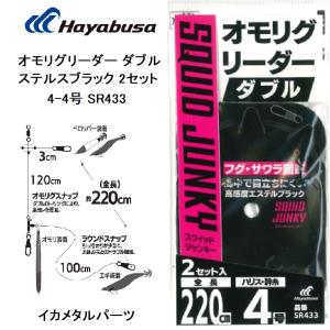 ハヤブサ/Hayabusa オモリグリーダー ダブル ステルスブラック 2セット SR433 4-4号 エステル ハリス イカメタルパーツ オモリグゲーム(メール便対応)｜f-marin