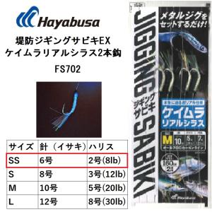 ハヤブサ/Hayabusa 堤防ジギングサビキEXケイムラリアルシラス2本鈎 FS702 SSサイズ 6-2号 イサキ2本針全長60cm 青物 根魚  フラットフィッシュ｜f-marin