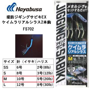 ハヤブサ/Hayabusa 堤防ジギングサビキEXケイムラリアルシラス2本鈎