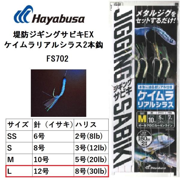 ハヤブサ/Hayabusa 堤防ジギングサビキEXケイムラリアルシラス2本鈎 FS702 Lサイズ ...