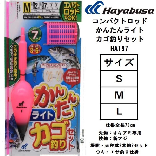 ハヤブサ/Hayabusa コンパクトロッドかんたんライトカゴ釣りセット HA197 S,M,L 2...