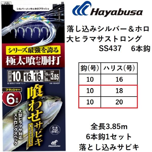 ハヤブサ/Hayabusa 落し込みシルバー＆ホロ大ヒラマサストロング 極太喰わせ胴打6本鈎 SS4...