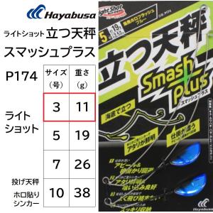 ハヤブサ/Hayabusa ライトショット 立つ天秤 スマッシュプラス P174 3号 ホロフラッシュピンク ライトショット 投げ天秤 ホロ貼りシンカー(メール便対応)｜f-marin