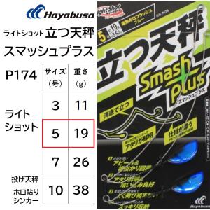 ハヤブサ/Hayabusa ライトショット 立つ天秤 スマッシュプラス P174 5号 ホロフラッシュブルー ライトショット 投げ天秤 ホロ貼りシンカー(メール便対応)