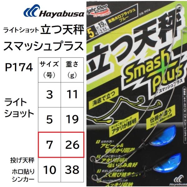 ハヤブサ/Hayabusa ライトショット 立つ天秤 スマッシュプラス P174 7号 ホロフラッシ...