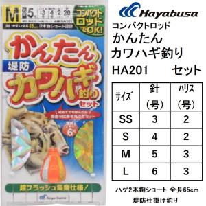 ハヤブサ/Hayabusa コンパクトロッド かんたんカワハギ釣りセット 2本鉤2セット HA201 3-2,4-2,5-3,6-3号 全長 65cm 堤防釣り仕掛 投げ釣り仕掛け｜f-marin