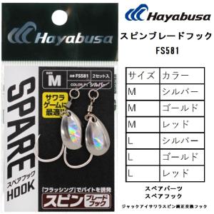 ハヤブサ/Hayabusa スピンブレードフック FS581 M,L シルバー,ゴールド,レッド メ...