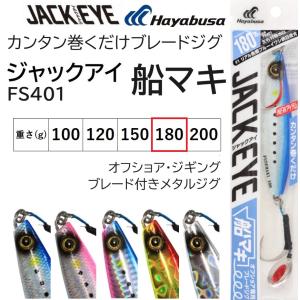 ハヤブサ/Hayabusa ジャックアイ 船マキ 180g FS401 ソルトルアーメタルジグ 青物用ブーレドジグ JACK EYE FuneMaki HuneMaki(メール便対応)｜f-marin