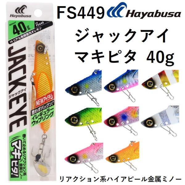 ハヤブサ/Hayabusa ジャックアイ マキピタ 40g FS449  メタルジグ ブレード JA...