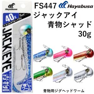 ハヤブサ/Hayabusa 巻くだけ喰わせ系ジグヘッドワーム ジャックアイ 青物シャッド FS447 30g  ジギング 青物 青物用ジグヘッドワーム ライトジギング｜フィッシングマリン