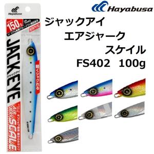 Hayabusa ハヤブサ/Hayabusa ジャックアイ エアジャーク