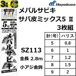 ハヤブサ/Hayabusa メバルサビキサバ皮ミックス5 II 徳用・3枚組 SZ113 5本鈎 5-0.8, 6-1, 7-1.2, 8-1.5, 9-2号 アジ・メバルサバ用船サビキ セット｜フィッシングマリン