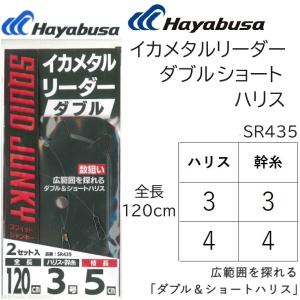 ハヤブサ/Hayabusa イカメタルリーダー ダブル ショートハリス 2セット SR435 全長120cm イカメタル・鉛スッテ・オモリグ仕掛SR-435(メール便対応)｜f-marin