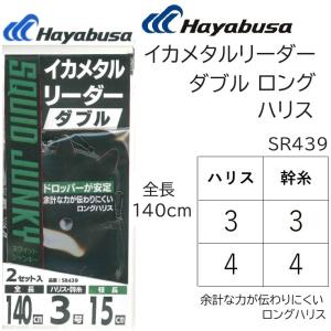 ハヤブサ/Hayabusa イカメタルリーダー ダブルロングハリス 2セット SR439 全長140cm イカメタル・鉛スッテ・オモリグ仕掛SR-439(メール便対応)｜f-marin