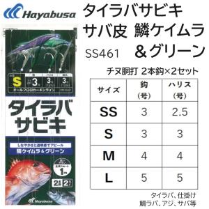 ハヤブサ/Hayabusa タイラバサビキ サバ皮 鱗ケイムラ＆グリーン チヌ胴打 2本鈎2セット SS461 SS, S, M, L 鯛ラバ 仕掛け 船サビキ SS-461(メール便対応)｜f-marin