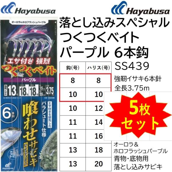 (5枚セット)ハヤブサ/Hayabusa 落し込み つくつくベイトパープル 6本鈎 SS439 8-...