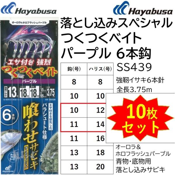 (10枚セット)ハヤブサ/Hayabusa 落し込みつくつくベイトパープル6本鈎 SS439 10-...