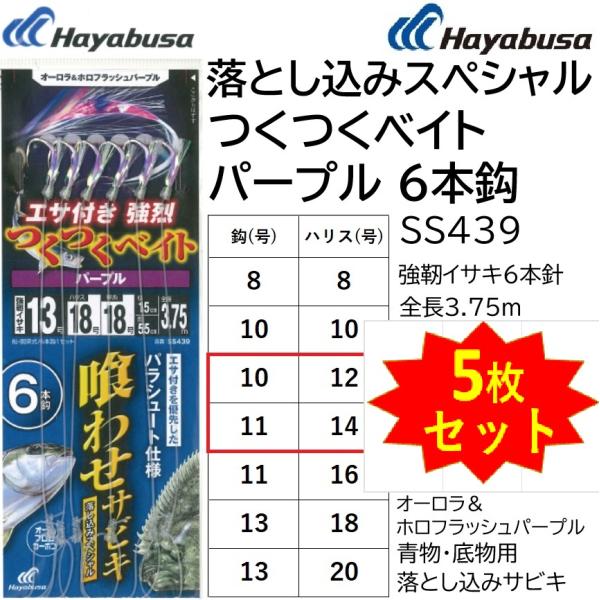 (5枚セット)ハヤブサ/Hayabusa 落し込み つくつくベイトパープル6本鈎 SS439 10-...
