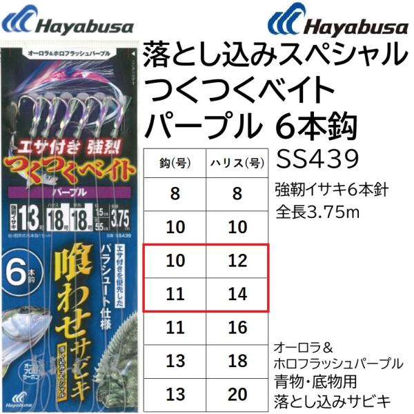 ハヤブサ/Hayabusa 落し込み つくつくベイトパープル 6本鈎 SS439 10-12, 11...