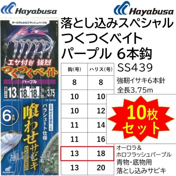 (10枚セット)ハヤブサ/Hayabusa 落し込み つくつくベイトパープル 6本鈎 SS439 1...