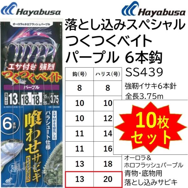 (10枚セット)ハヤブサ/Hayabusa 落し込み つくつくベイトパープル 6本鈎 SS439 1...