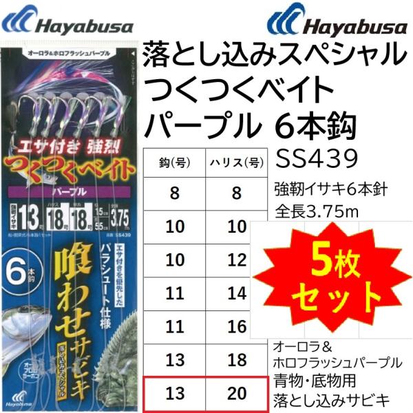 (5枚セット)ハヤブサ/Hayabusa 落し込み つくつくベイトパープル 6本鈎 SS439 13...
