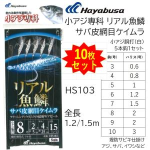 (10枚セット)ハヤブサ/Hayabusa 小アジ専科 リアル魚鱗サバ皮網目ケイムラ HS103 3,4,5,6,7,8,9,10号 小アジ5本針 1.2m/1.5m イワシ・サバ用堤防サビキ仕掛け｜フィッシングマリン