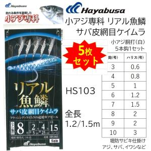 (5枚セット)ハヤブサ/Hayabusa 小アジ専科 リアル魚鱗サバ皮網目ケイムラ HS103 3,4,5,6,7,8,9,10号 小アジ5本針 1.2m/1.5m イワシ・サバ用堤防サビキ仕掛け｜f-marin