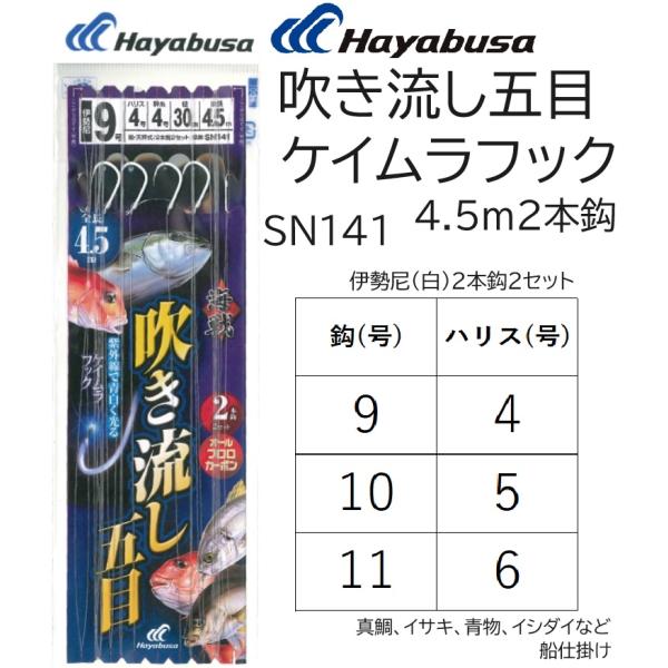 ハヤブサ/Hayabusa 吹き流し五目ケイムラフック 4.5m 伊勢尼(白)2本鈎2セット 全長4...