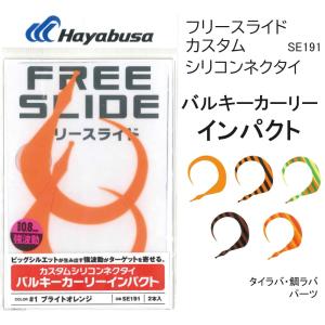 ハヤブサ/Hayabusa フリースライド カスタムシリコンネクタイ バルキーカーリー インパクト SE191 鯛ラバ パーツ タイラバ SE-191 FREE SLIDEの商品画像