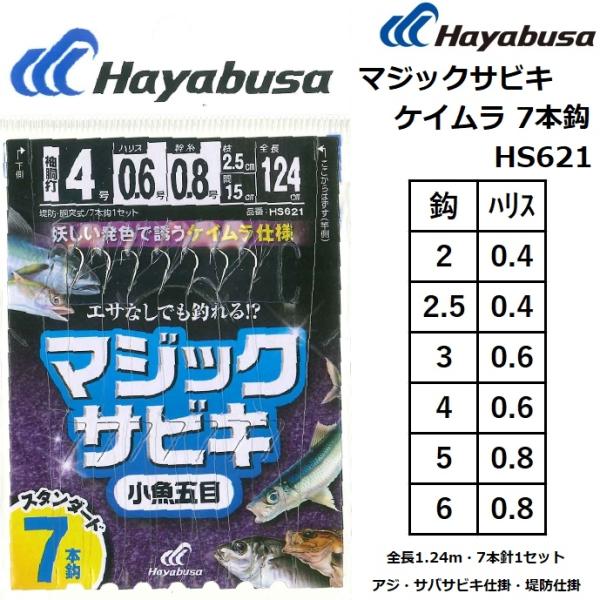 ハヤブサ/Hayabusa マジックサビキ ケイムラ 7本鈎1セット 全長1.24m HS621 ア...
