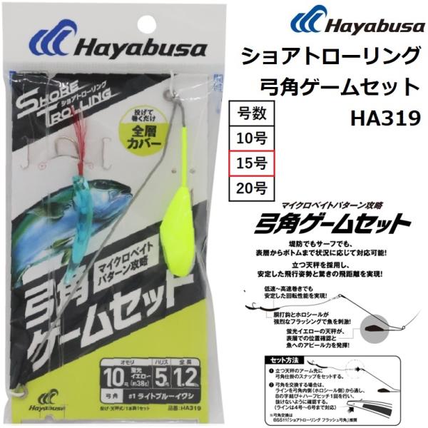 ハヤブサ/HAYABUSA ショアトローリング 弓角ゲームセット HA319 15号 船引き釣り用テ...