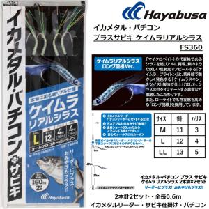 ハヤブサ/Hayabusa イカメタル・バチコン プラスサビキ ケイムラリアルシラス 2本針2セット FS360 全長0.6m イカメタル アジサビキ ハイブリット仕掛け